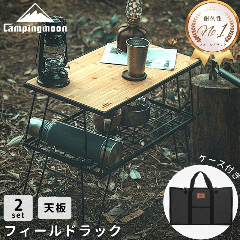 キャンピングムーンフィールドラック×4 ステンレス製 収納バック×2付き