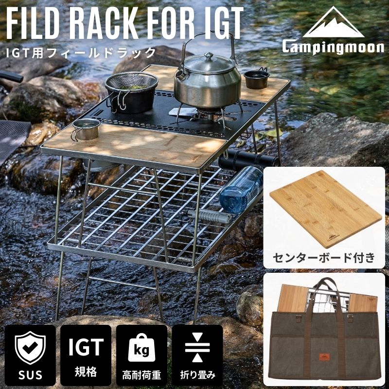 楽天市場】【キャンピングムーン 公式】IGT テーブル 天板 セット