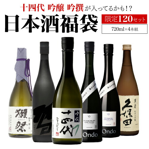楽天市場】日本酒福袋 720ml×4本セット 第29弾 限定120セット十四代 が