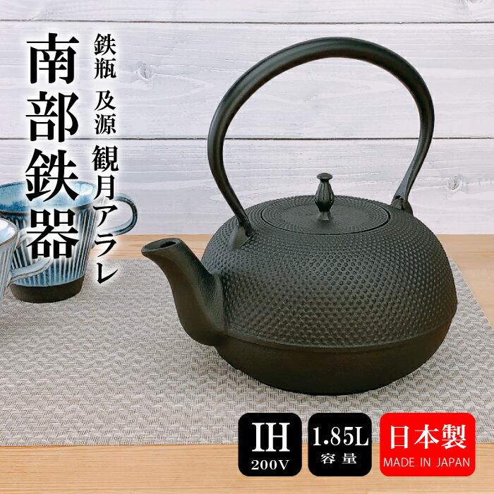 楽天市場】鉄瓶 及源 IH対応 観月アラレ 1.85L 南部鉄器 日本製 直火