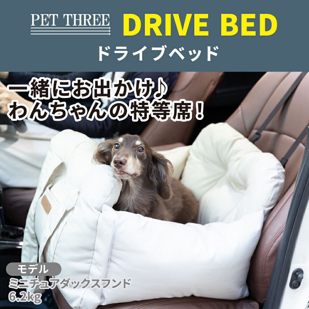楽天市場】【今だけ P20倍】【PET THREE】ドライブベッド 3WAY犬 犬用