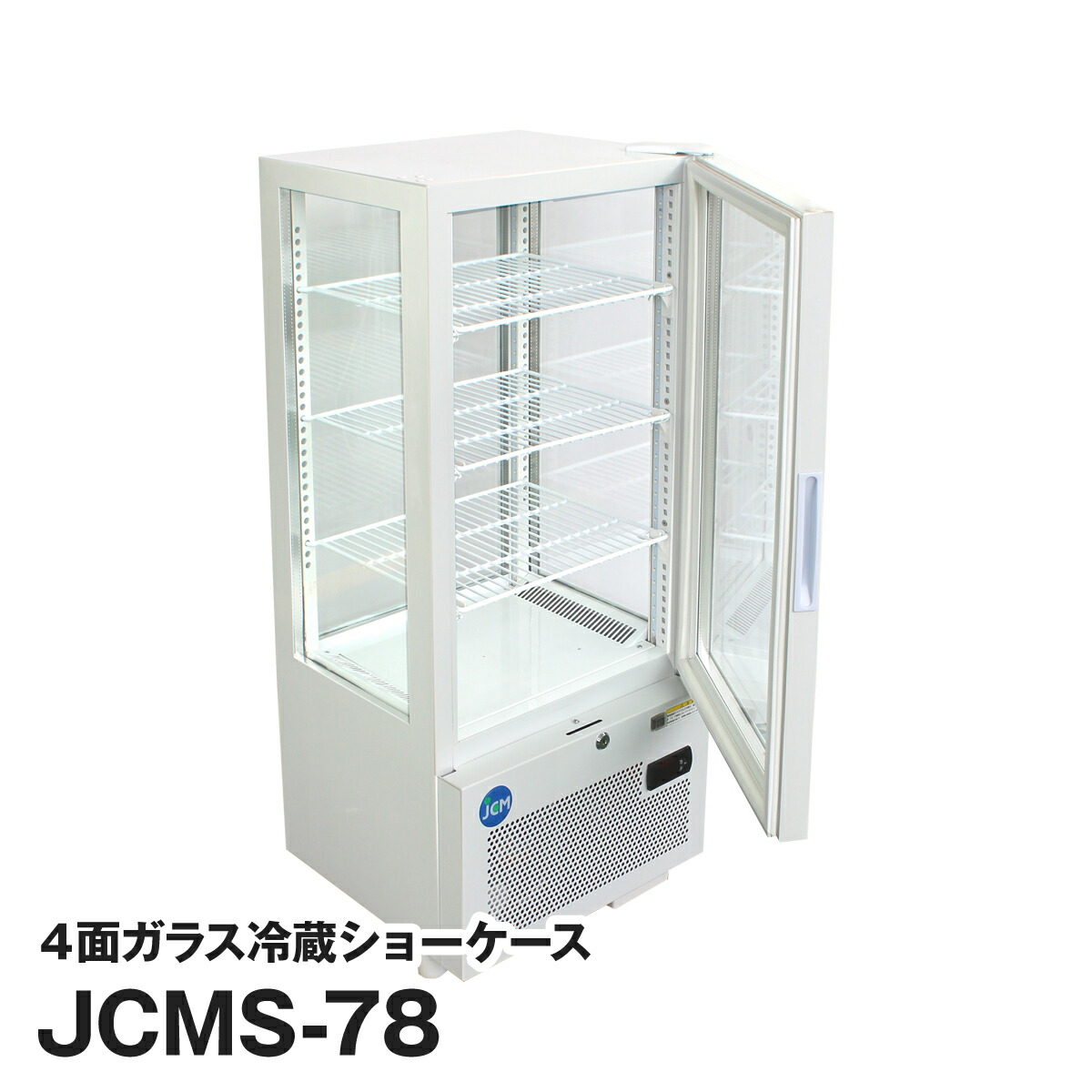 2015年 JCM4面ガラス冷蔵ショーケース 158L JCMオフィシャルショップ