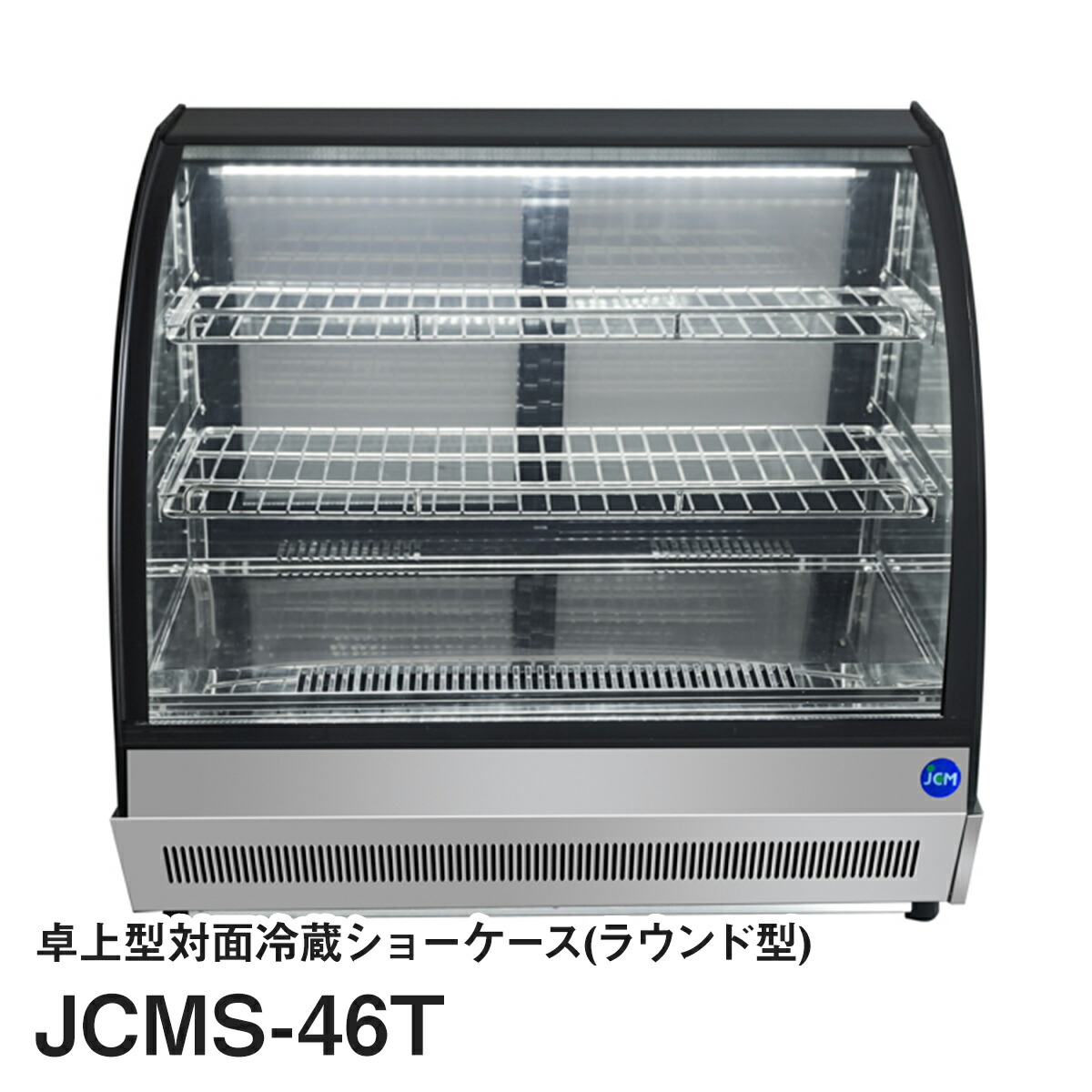楽天市場】JCM卓上型対面冷蔵ショーケース（ラウンド型）JCMS-46T