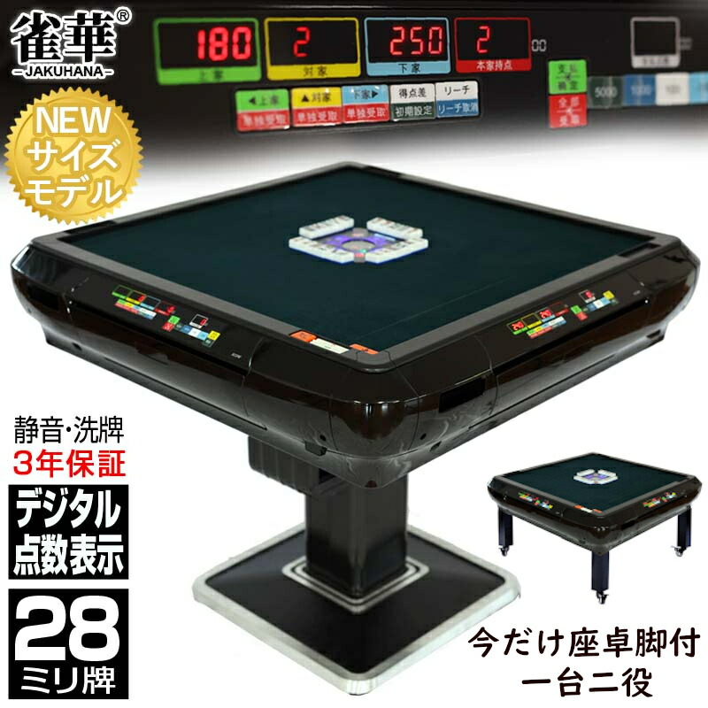 楽天市場】全自動麻雀卓 点数表示 3年保証 座卓脚 赤牌 雀荘28ミリ牌