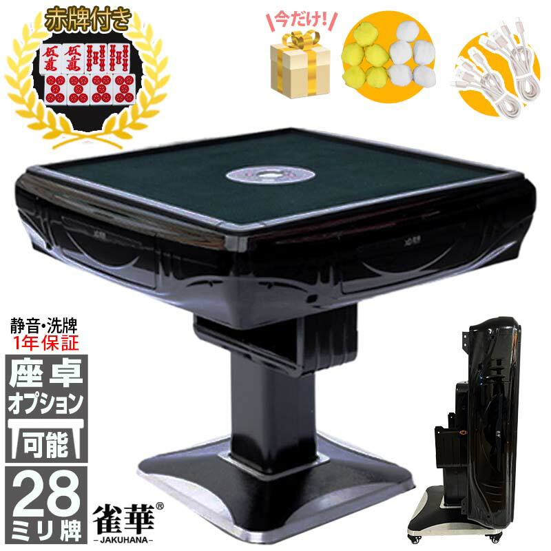 楽天市場】最大13倍！ 全自動麻雀卓 1年保証 赤牌点棒焼鳥除湿剤 雀荘