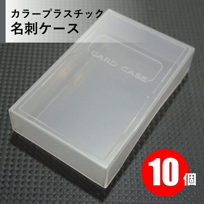 楽天市場】PP名刺ケース 10個 クリア ホワイト（乳白色）【標準サイズ
