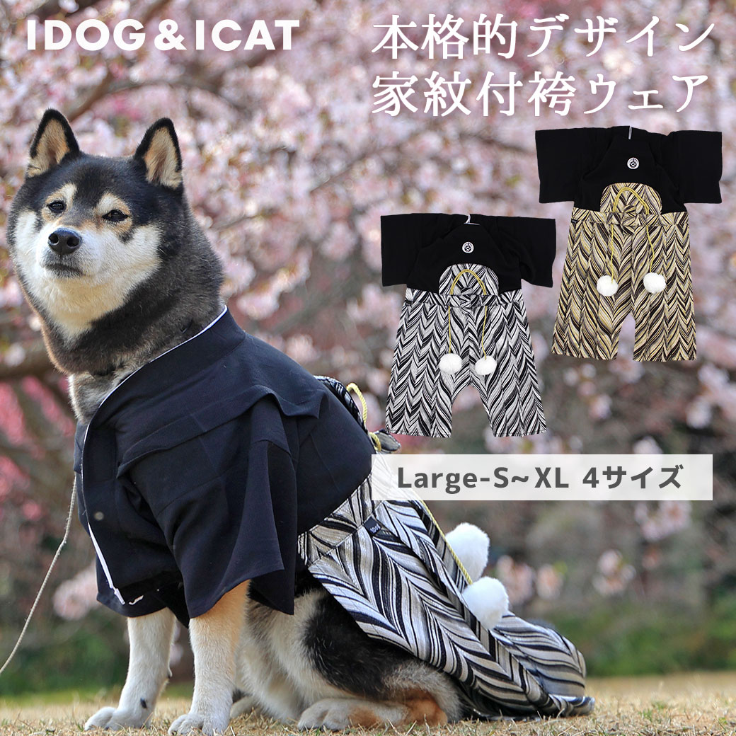 楽天市場】【 犬 服 袴 】iDog 中大型犬用 愛犬用家紋付袴 アイドッグ