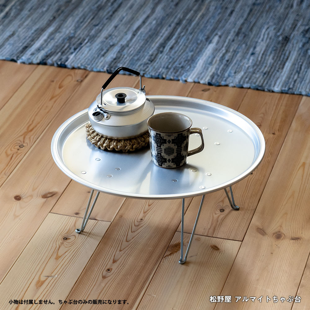 楽天市場】松野屋 アルマイトちゃぶ台 ローテーブル 折りたたみ