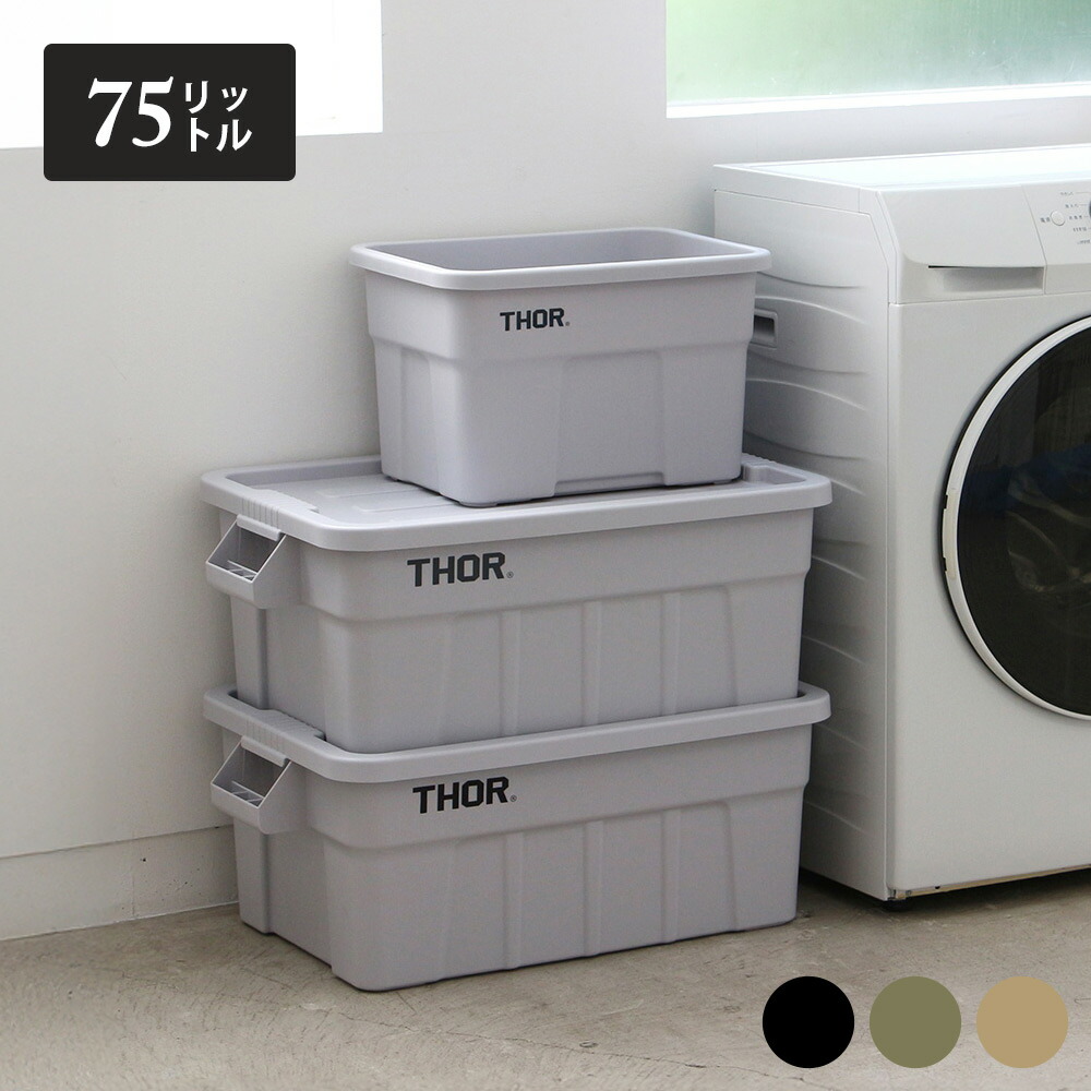 旧ロゴ THOR 収納ボックス グレー 75L 天板付き 仕切り板 75L用 セット
