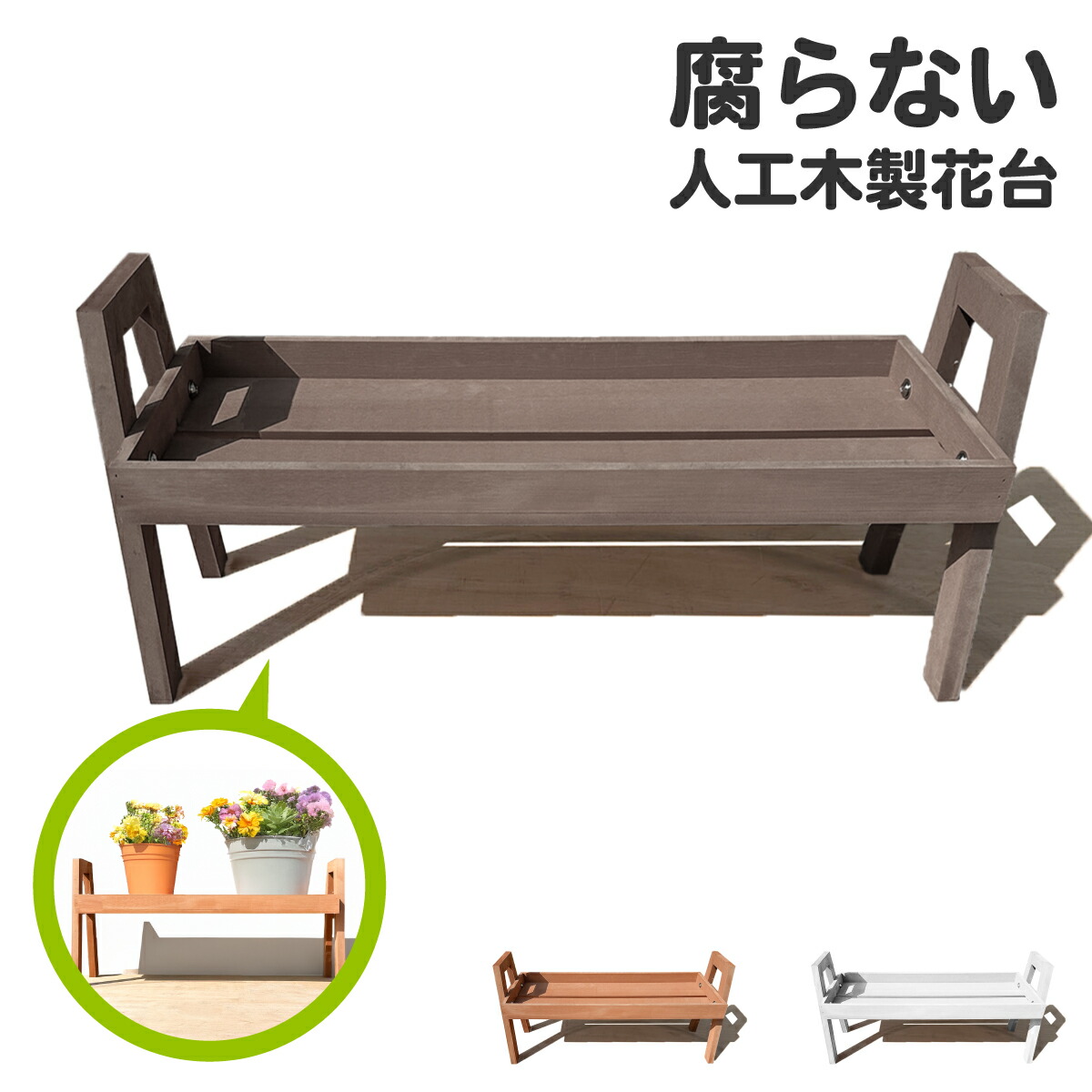 楽天市場】花台 フラワースタンド 人工木製 ダークブラウン 腐らない