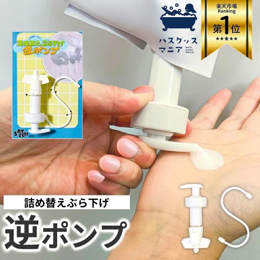 楽天市場】【特許第7274136号】”高粘度推奨” 詰め替え ぶら下げ 逆