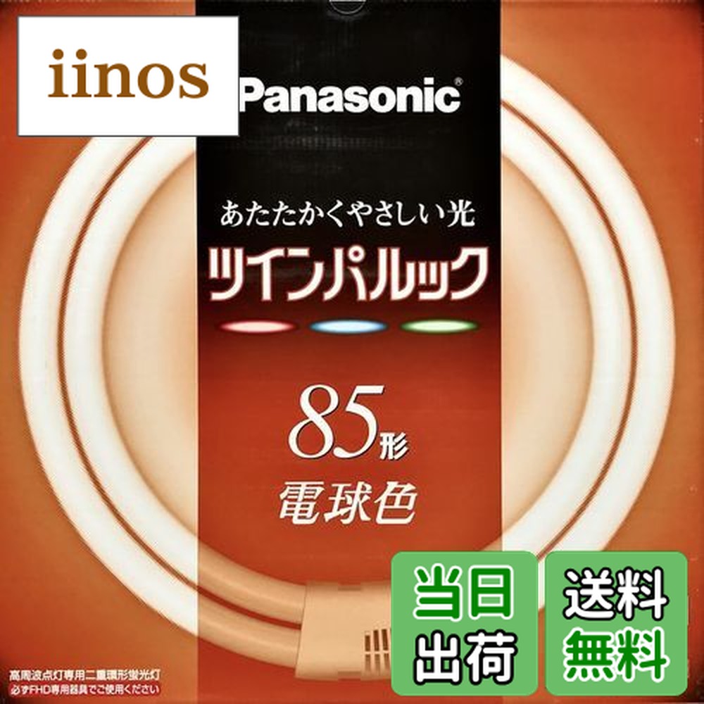 ツインパルック蛍光灯」の人気商品一覧 | 安い商品を通販サイトから