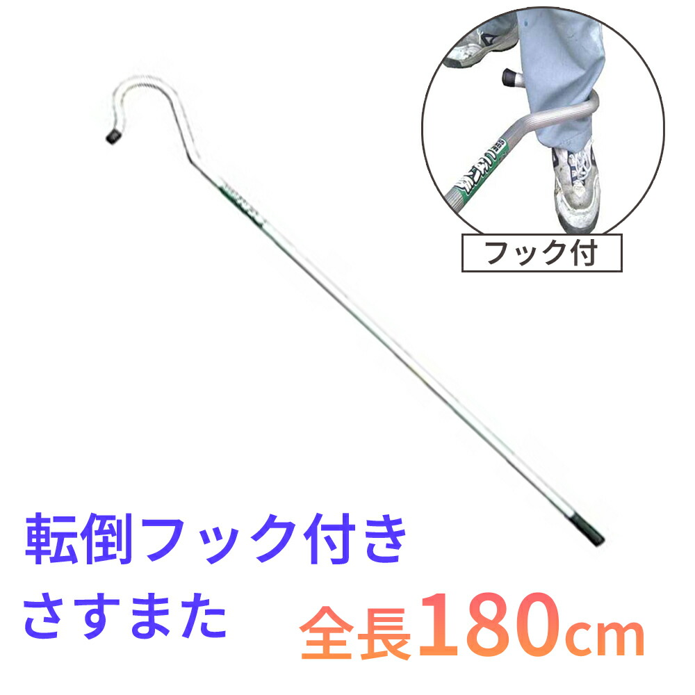 楽天市場】【転倒フック付き】さすまた 国産 防犯グッズ 護身用 軽量
