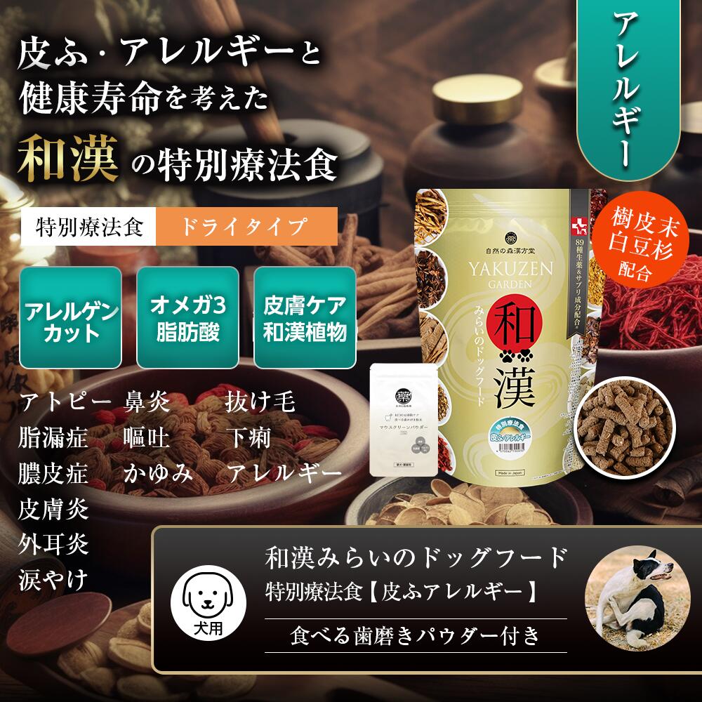 楽天市場】【皮膚・アレルギー】和漢みらいのドッグフード 特別療法食
