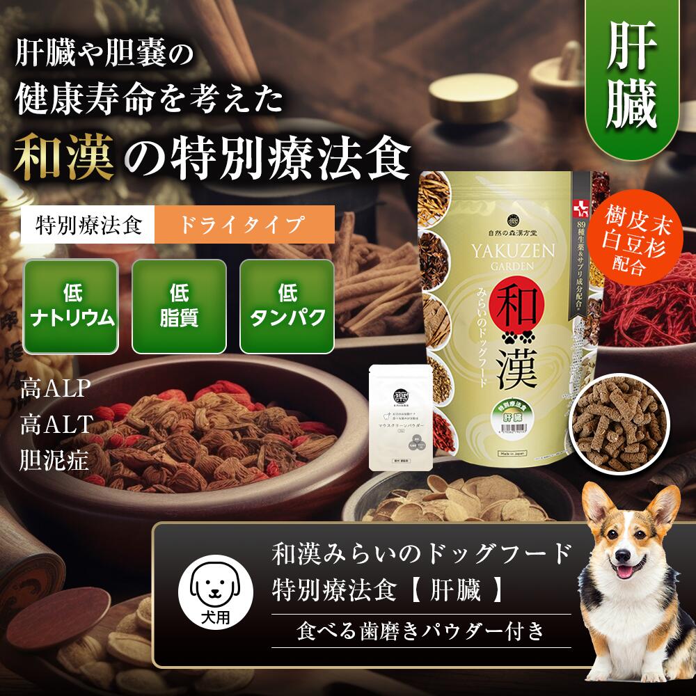 和漢みらいのドッグフード 【公式通販】