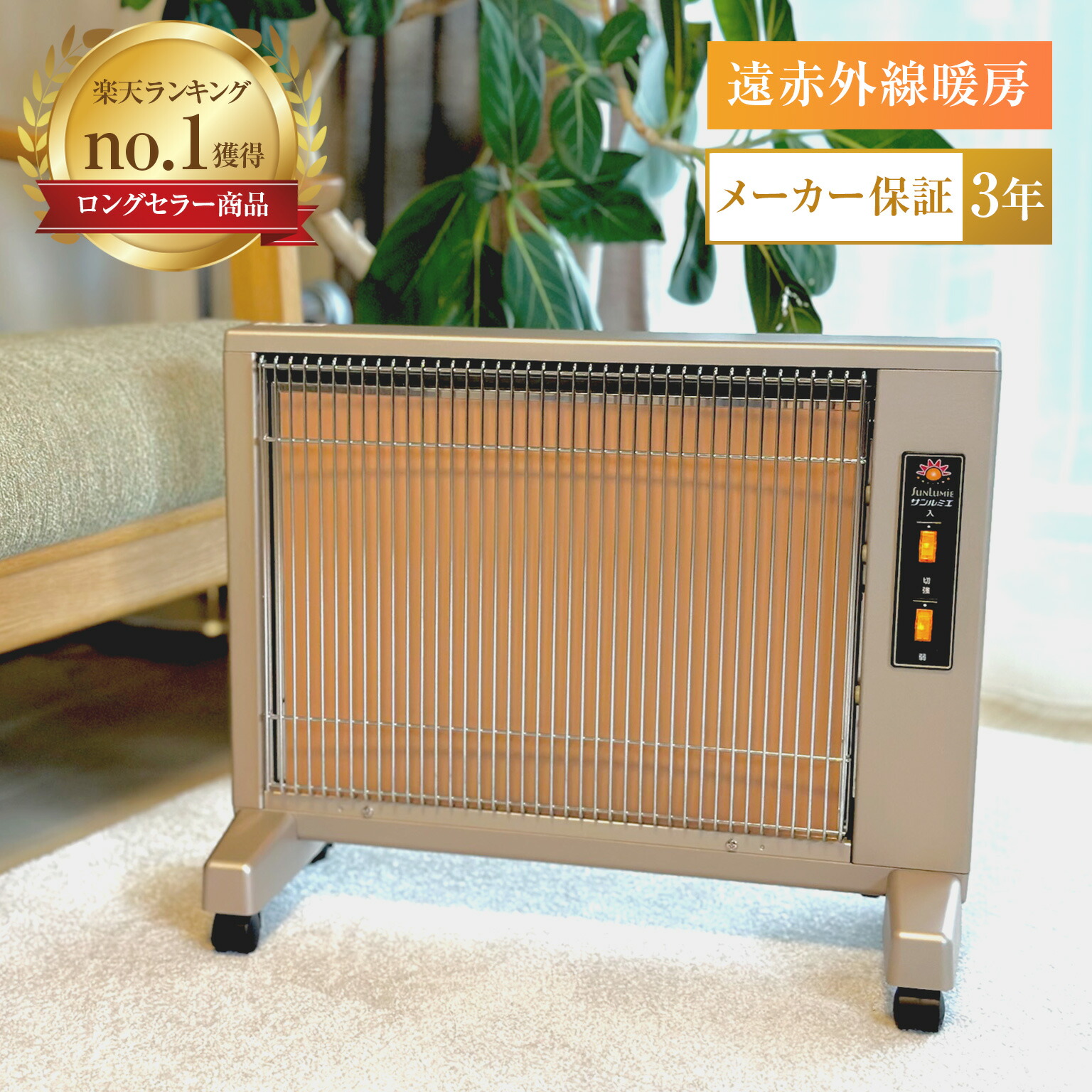 遠赤外線暖房器サンルミエ・エクセラ7 (木造 8畳相当)