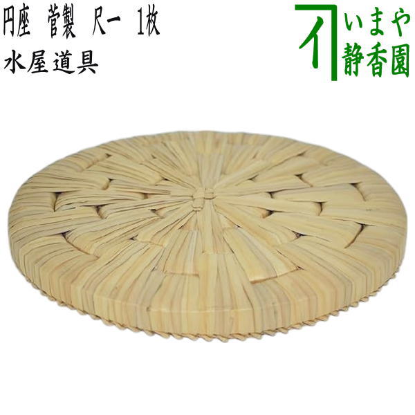 円座 5客揃い 茶道具