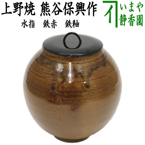 楽天市場】【茶器/茶道具 水指（水差し）】 上野焼き（あがのやき） 鉄