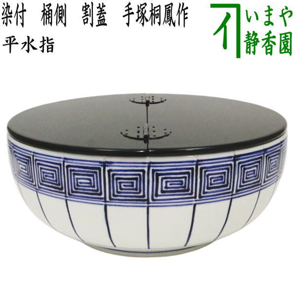 楽天市場】【茶器/茶道具 水指（水差し）】 平水指 染付 桶側（桶川