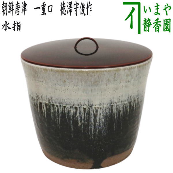 茶道具 水指 黒釉帯 花菖蒲 佐平 新品 【公式通販】