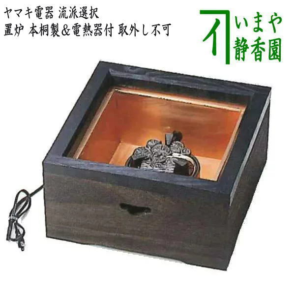 楽天市場】【茶器/茶道具 置炉（置き炉） YU701】 ヤマキ電器 置炉 本