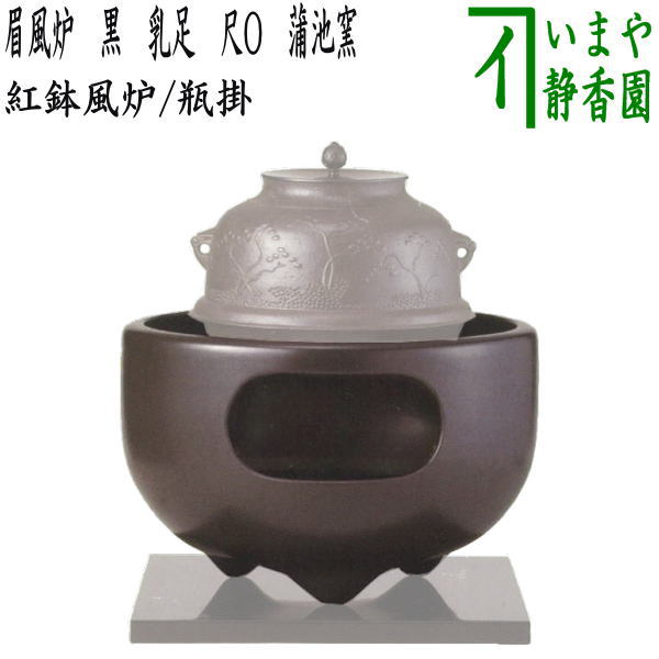 楽天市場】【茶器/茶道具 紅鉢風炉（土風炉）/瓶掛】 眉風炉 黒 乳足
