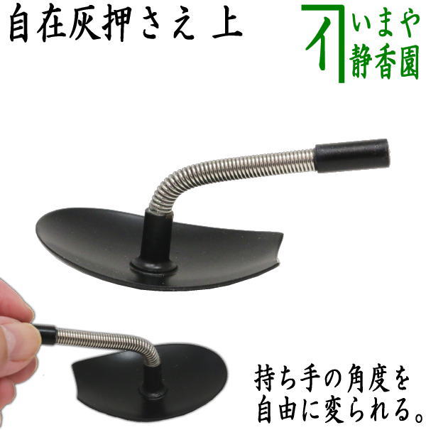 楽天市場】〇【茶器/茶道具 灰道具】 灰押さえ/灰ならし 自在灰押さえ