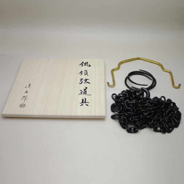 S46 吊釜道具 『金工師 木村清五郎造』『弦 釻 鎖』 共箱 茶道具