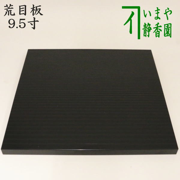 ☆茶道具【真塗 風炉用長板 紙箱入り】サイズ：85×36×厚み