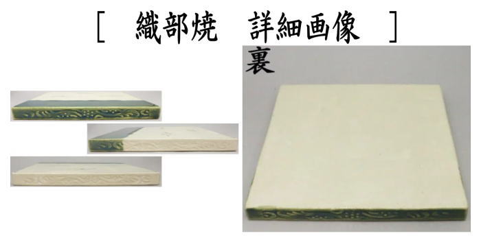 楽天市場】終了【茶器/茶道具 風炉用敷板】 敷瓦（瓦板・陶板） 織部