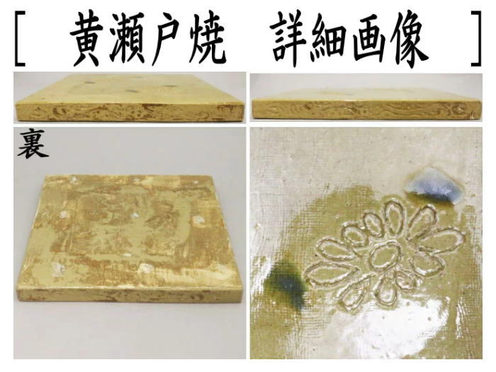 茶道具 織部 敷き瓦 瓶掛 敷き板 27.5cmx27.5cm(LC587) 茶道具 織部 敷き瓦