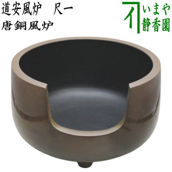 茶道具 唐銅 道安風炉 面取り 風炉 釜 高さ21センチ 茶道 茶会 楽天