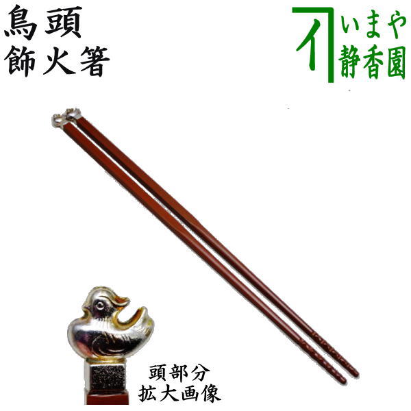 飾り火箸、南鐐鳥頭、清雲作、ほり7番 飾り火箸、南鐐鳥頭、清雲作