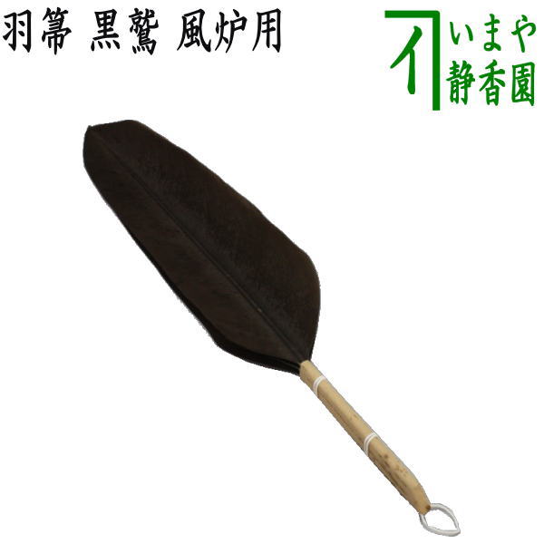 茶道 羽箒 2本 炉 風炉