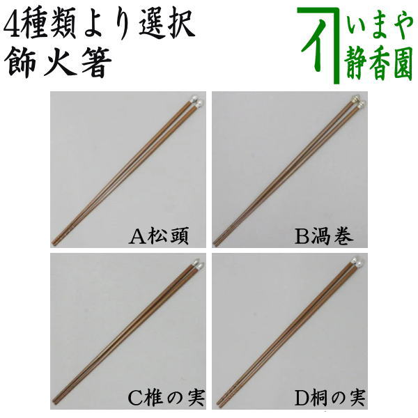 火箸 茶道具 10本5組 磁気反応無し 箱付 火箸 茶道具 10本5組 磁気反応