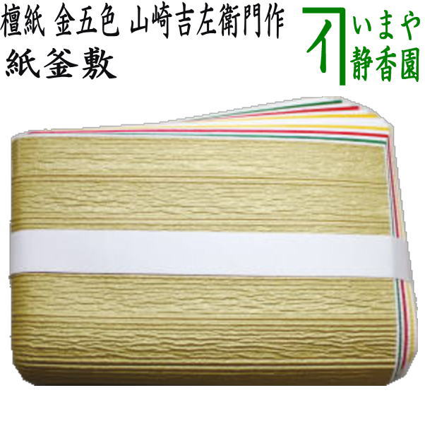 茶器/茶道具 炭道具】 紙釜敷き 檀紙 注文 紅白 山崎吉左衛門作