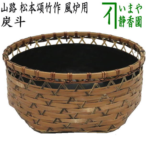 楽天市場】【茶器/茶道具 炭道具】 炭斗（炭取り） 山路 松本東公斉作