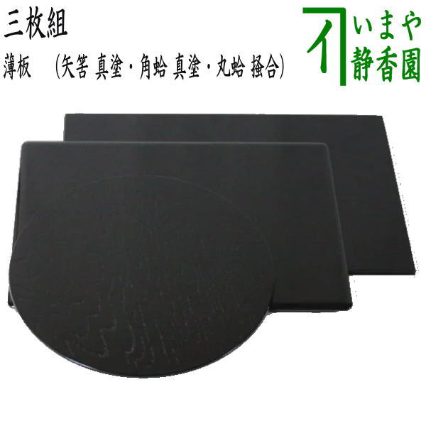 楽天市場】【茶器/茶道具 薄板（花入用敷板・花台）】 三枚組敷板