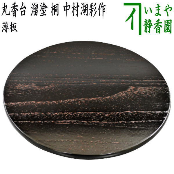楽天市場】【茶器/茶道具 薄板（花入用敷板・花台）】 丸香台 溜塗り