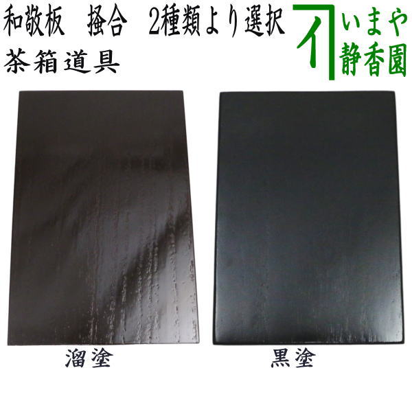 楽天市場】茶箱 器据の通販