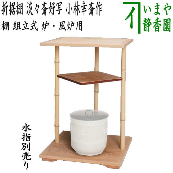 ほぼ未使用 茶道具 淡々斎好写 御幸棚 飾り棚 炉.風炉兼用 茶棚 紙箱