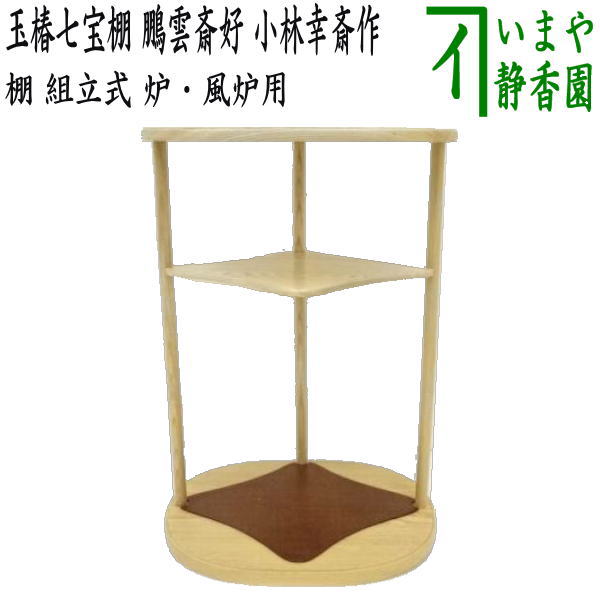 楽天市場】取寄【茶器/茶道具 お棚】 七宝棚（玉椿七宝棚） 鵬雲斎好