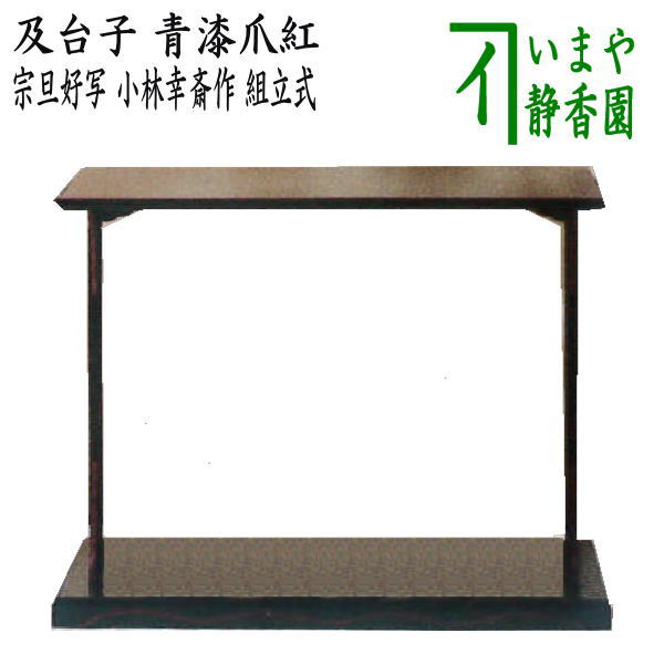 未使用青漆爪紅ヘギ目八角 食籠表千家茶道具漆器漆芸木製⑤