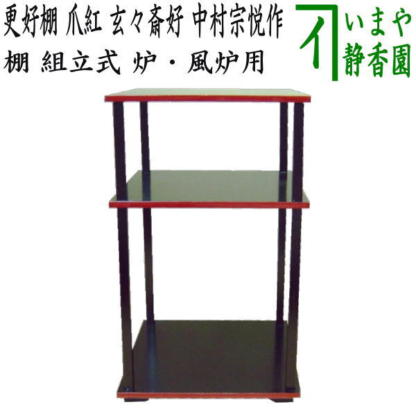 楽天市場】【茶器/茶道具 お棚】 更好棚 爪紅 玄々斎好写し 中村宗悦作