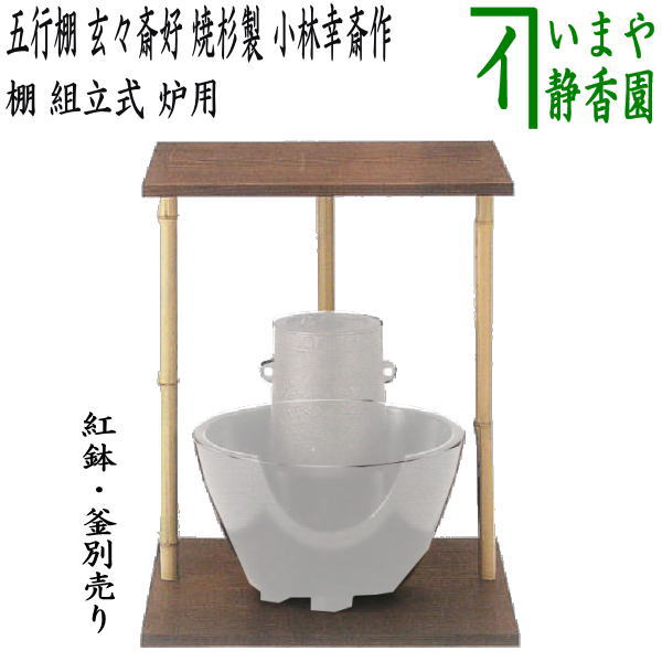 楽天市場】【茶器/茶道具 お棚】 五行棚 玄々斎好写し 焼杉製 小林幸斎