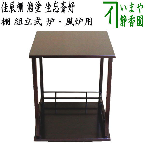 楽天市場】【茶器/茶道具 お棚】 佳辰棚 溜塗り 坐忘斎好写し 組立式