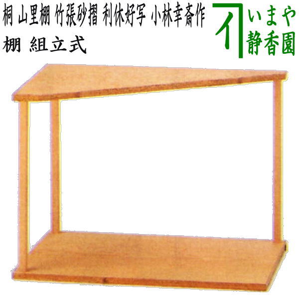 楽天市場】【茶器/茶道具 お棚】 桐 山里棚 竹張砂摺 利休好写し 小林