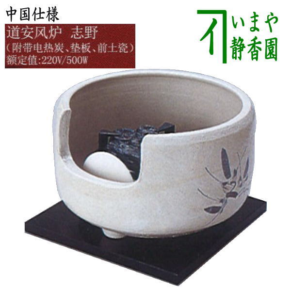 道安風炉（前欠け風炉） 五徳 底瓦 3点 茶道具 2026年最新】道安風炉の