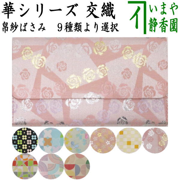 楽天市場】I積み木/無【茶器/茶道具 帛紗ばさみ】 西陣織り 交織 華