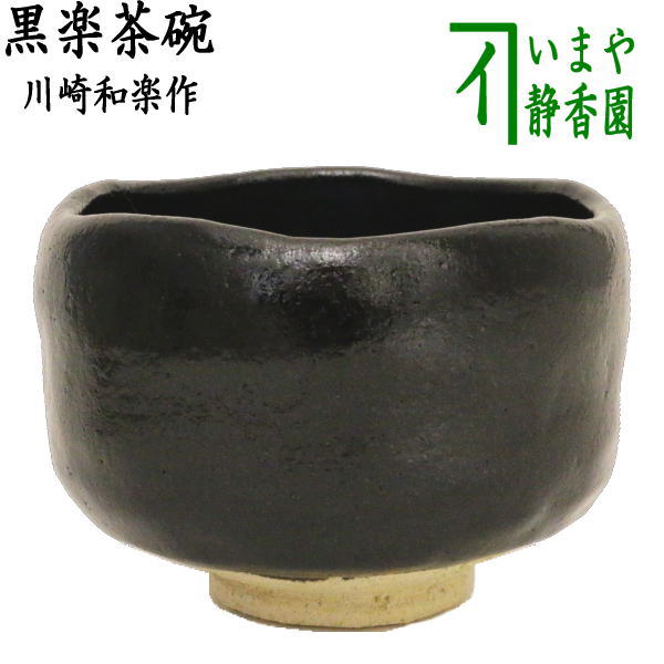抹茶茶碗 茶器 黒楽」の人気商品一覧 | 安い商品を通販サイトから探す